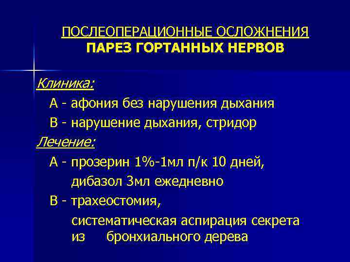 ПОСЛЕОПЕРАЦИОННЫЕ ОСЛОЖНЕНИЯ ПАРЕЗ ГОРТАННЫХ НЕРВОВ Клиника: А - афония без нарушения дыхания В -