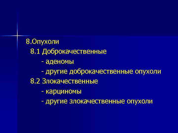  8. Опухоли 8. 1 Доброкачественные - аденомы - другие доброкачественные опухоли 8. 2