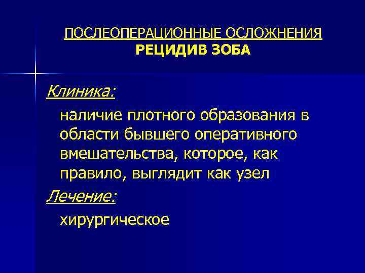 ПОСЛЕОПЕРАЦИОННЫЕ ОСЛОЖНЕНИЯ РЕЦИДИВ ЗОБА Клиника: наличие плотного образования в области бывшего оперативного вмешательства, которое,
