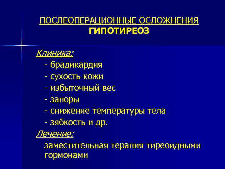 ПОСЛЕОПЕРАЦИОННЫЕ ОСЛОЖНЕНИЯ ГИПОТИРЕОЗ Клиника: - брадикардия - сухость кожи - избыточный вес - запоры