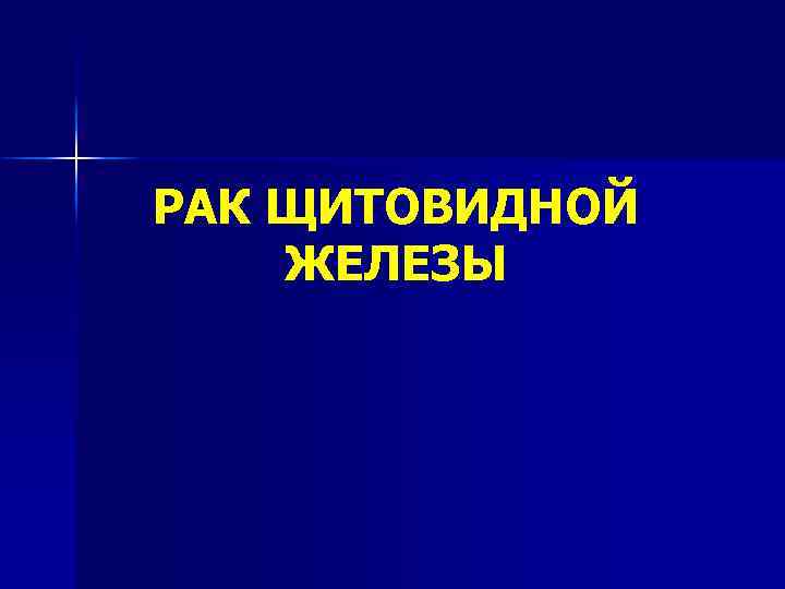 РАК ЩИТОВИДНОЙ ЖЕЛЕЗЫ 