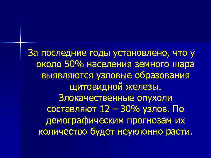 За последние годы установлено, что у около 50% населения земного шара выявляются узловые образования