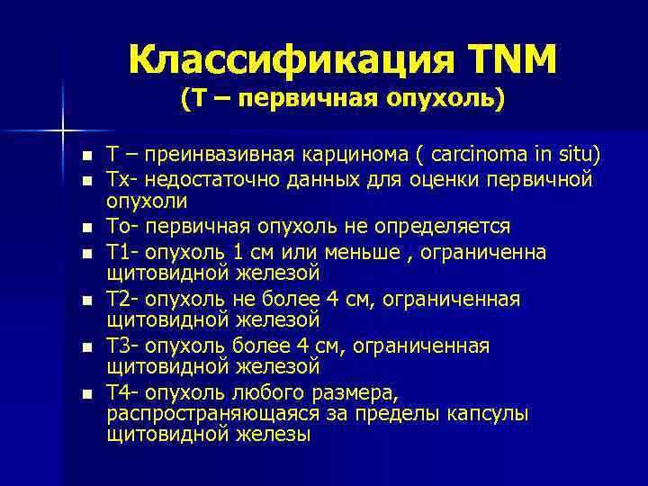 Классификация TNM (Т – первичная опухоль) n n n n Т – преинвазивная карцинома
