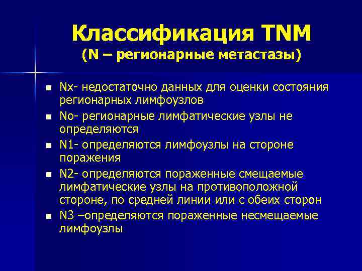 Классификация TNM (N – регионарные метастазы) n n n Nх- недостаточно данных для оценки