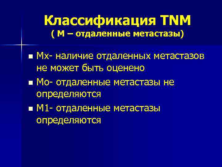 Классификация TNM ( М – отдаленные метастазы) Мх- наличие отдаленных метастазов не может быть