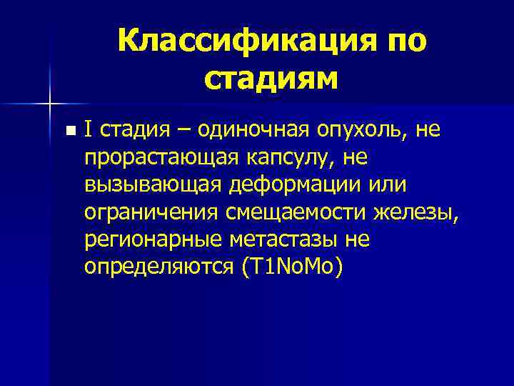 Классификация по стадиям n I стадия – одиночная опухоль, не прорастающая капсулу, не вызывающая