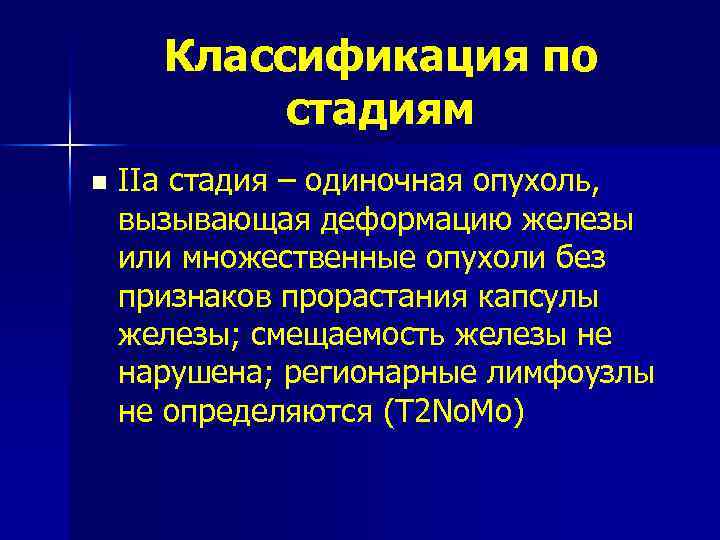 Классификация по стадиям n IIа стадия – одиночная опухоль, вызывающая деформацию железы или множественные