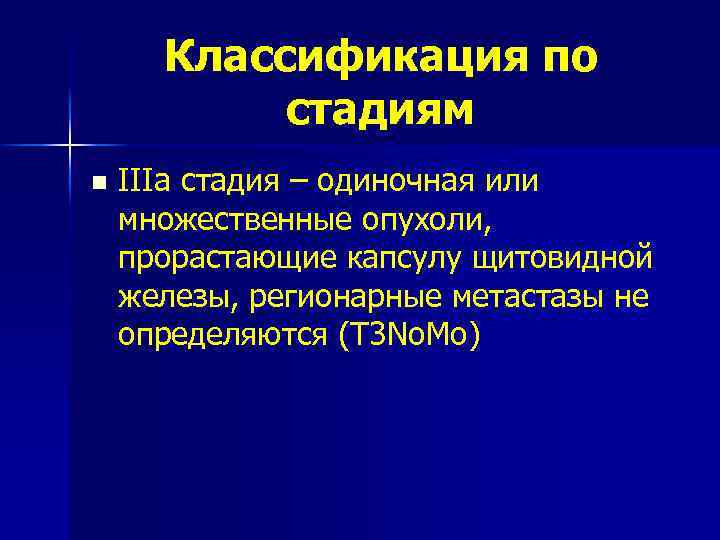 Классификация по стадиям n IIIa стадия – одиночная или множественные опухоли, прорастающие капсулу щитовидной