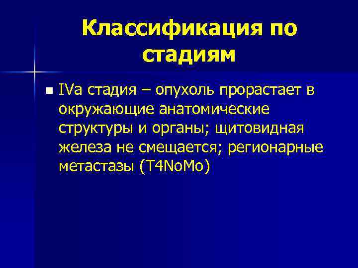 Классификация по стадиям n IVа стадия – опухоль прорастает в окружающие анатомические структуры и
