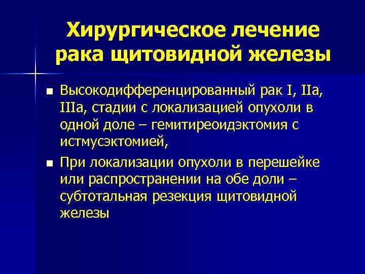 Хирургическое лечение рака щитовидной железы n n Высокодифференцированный рак I, IIа, IIIа, стадии с