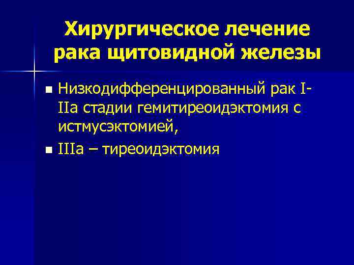 Хирургическое лечение рака щитовидной железы Низкодифференцированный рак IIIа стадии гемитиреоидэктомия с истмусэктомией, n IIIа