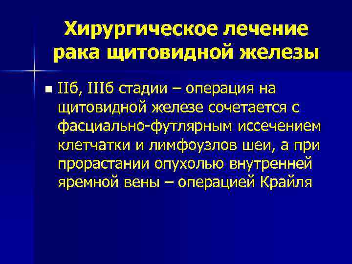 Хирургическое лечение рака щитовидной железы n IIб, IIIб стадии – операция на щитовидной железе