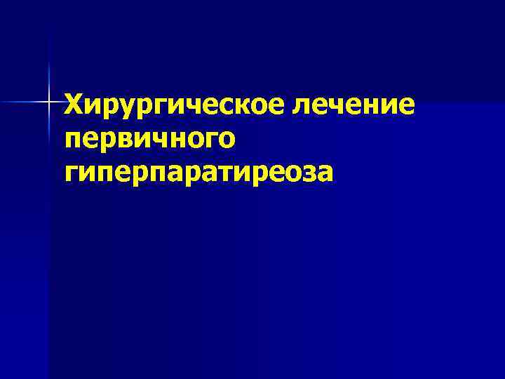 Хирургическое лечение первичного гиперпаратиреоза 