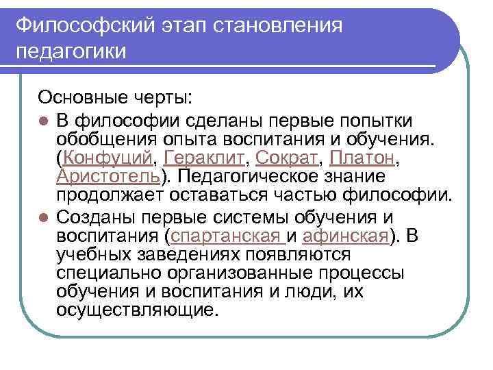 Философский этап становления педагогики Основные черты: l В философии сделаны первые попытки обобщения опыта