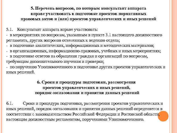 5. Перечень вопросов, по которым консультант аппарата вправе участвовать в подготовке проектов нормативных правовых