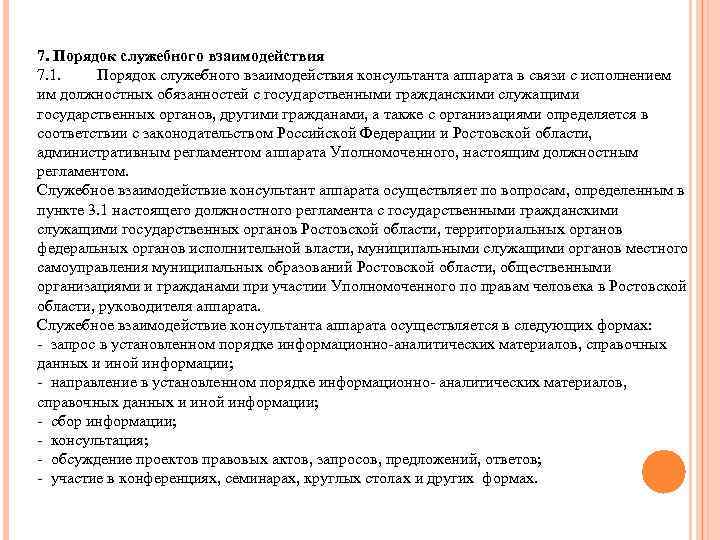 7. Порядок служебного взаимодействия 7. 1. Порядок служебного взаимодействия консультанта аппарата в связи с