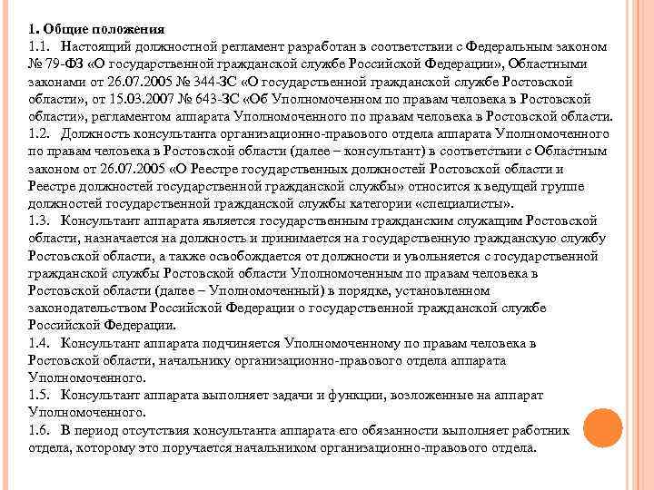 Должностной регламент ведущего специалиста. Должностной регламент. Должностной регламент на государственной гражданской службе. Должностной регламент государственного гражданского служащего фото. Должностной регламент начальника департамента правового работы.