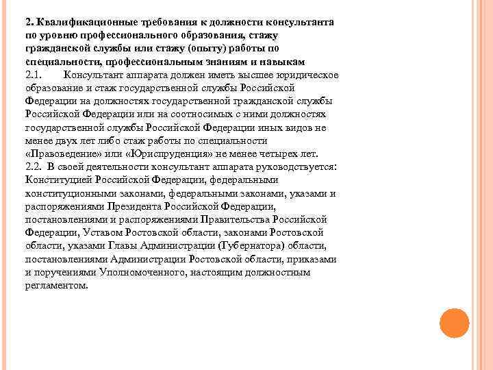 2. Квалификационные требования к должности консультанта по уровню профессионального образования, стажу гражданской службы или