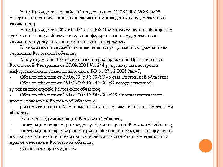 - Указ Президента Российской Федерации от 12. 08. 2002 № 885 «Об утверждении общих