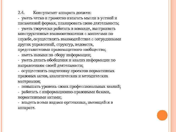 2. 4. Консультант аппарата должен: - уметь четко и грамотно излагать мысли в устной