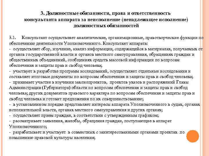 3. Должностные обязанности, права и ответственность консультанта аппарата за неисполнение (ненадлежащее исполнение) должностных обязанностей