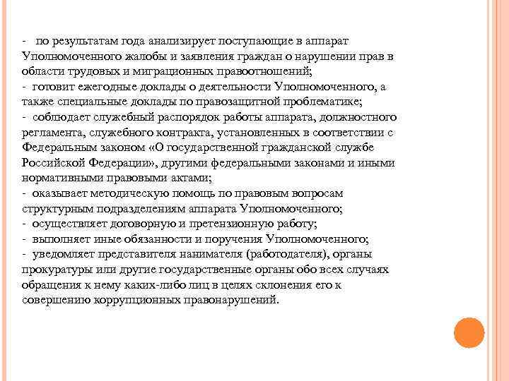 - по результатам года анализирует поступающие в аппарат Уполномоченного жалобы и заявления граждан о
