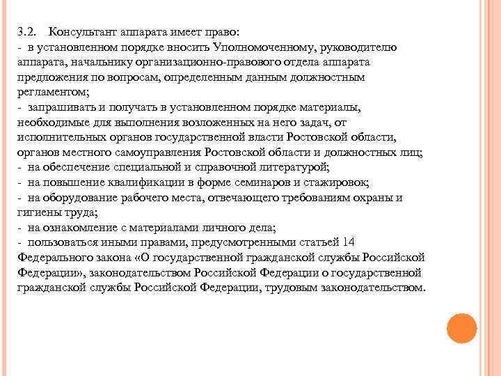 3. 2. Консультант аппарата имеет право: - в установленном порядке вносить Уполномоченному, руководителю аппарата,