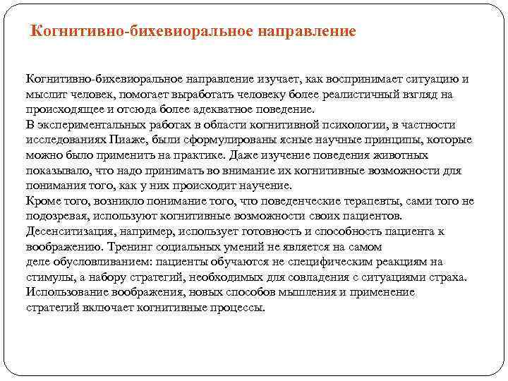Когнитивно-бихевиоральное направление изучает, как воспринимает ситуацию и мыслит человек, помогает выработать человеку более реалистичный