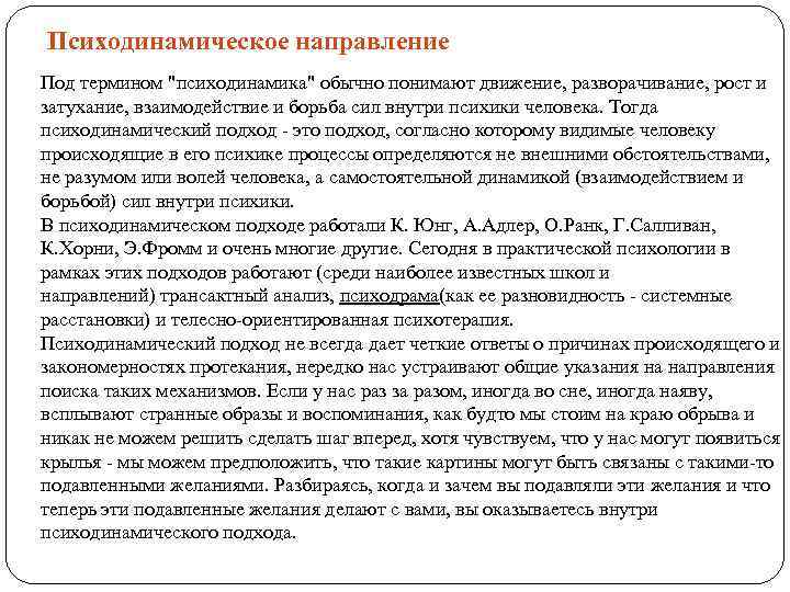 Психодинамическое направление Под термином 