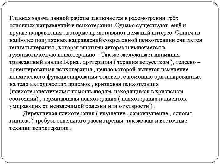 Главная задача данной работы заключается в рассмотрении трёх основных направлений в психотерапии. Однако существуют