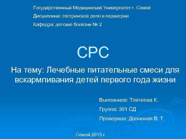 Государственный Медицинский Университет г. Семей Дисциплина: сестринское дело в педиатрии Кафедра: детские болезни №