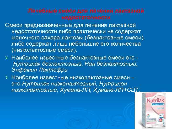 Лечебные смеси для лечения лактазной недостаточности Смеси предназначенные для лечения лактазной недостаточности либо практически