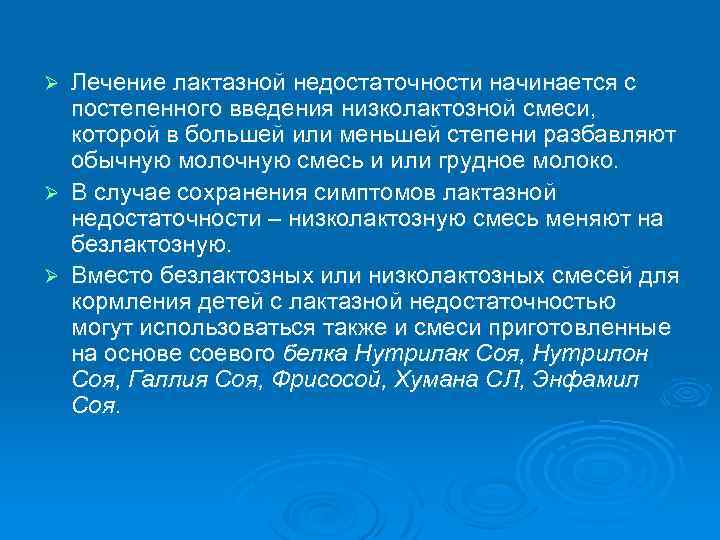 Ø Ø Ø Лечение лактазной недостаточности начинается с постепенного введения низколактозной смеси, которой в