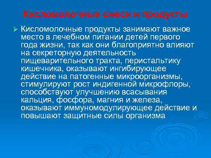 Кисломолочные смеси и продукты Ø Кисломолочные продукты занимают важное место в лечебном питании детей