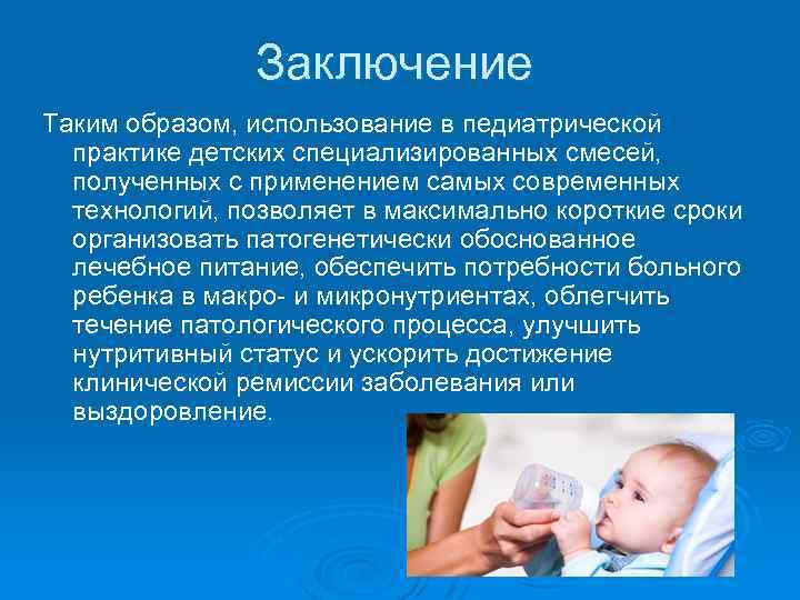 Заключение Таким образом, использование в педиатрической практике детских специализированных смесей, полученных с применением самых