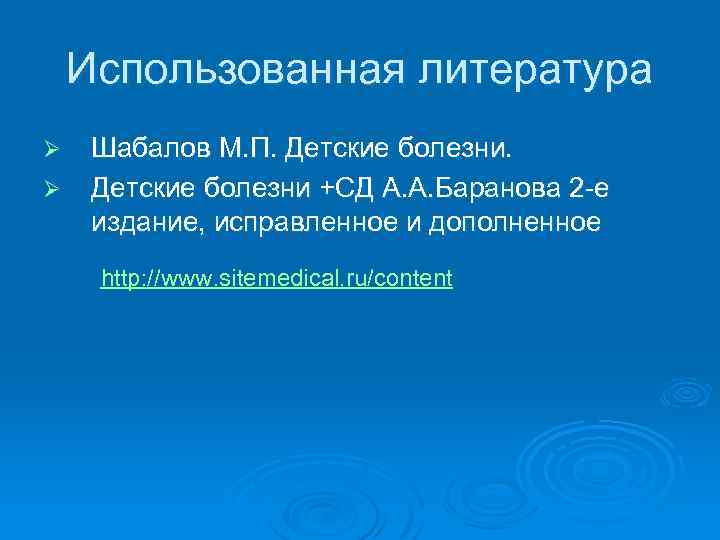 Использованная литература Ø Ø Шабалов М. П. Детские болезни +СД А. А. Баранова 2