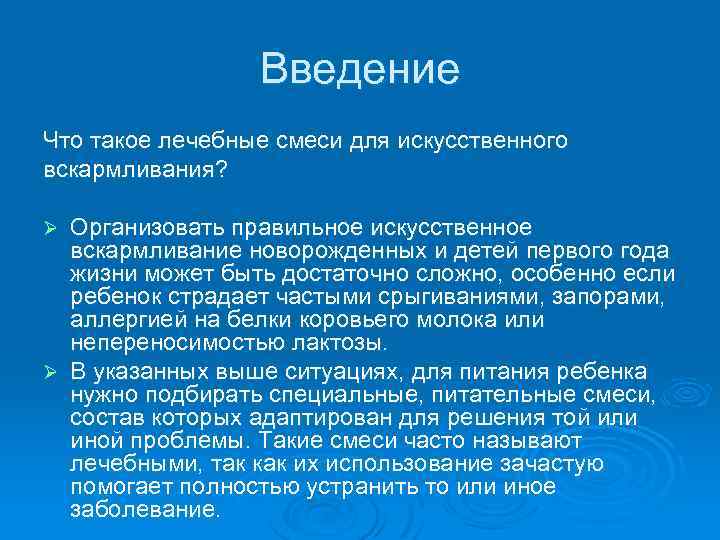 Введение Что такое лечебные смеси для искусственного вскармливания? Организовать правильное искусственное вскармливание новорожденных и