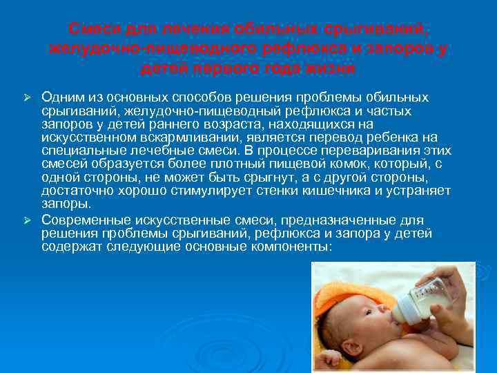 Смеси для лечения обильных срыгиваний, желудочно-пищеводного рефлюкса и запоров у детей первого года жизни