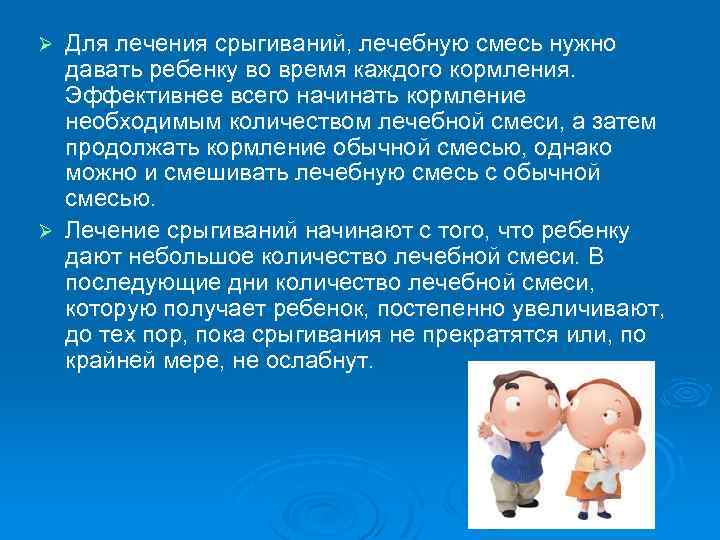 Для лечения срыгиваний, лечебную смесь нужно давать ребенку во время каждого кормления. Эффективнее всего