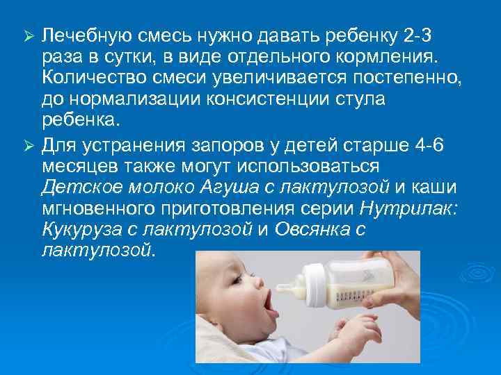 Лечебную смесь нужно давать ребенку 2 -3 раза в сутки, в виде отдельного кормления.