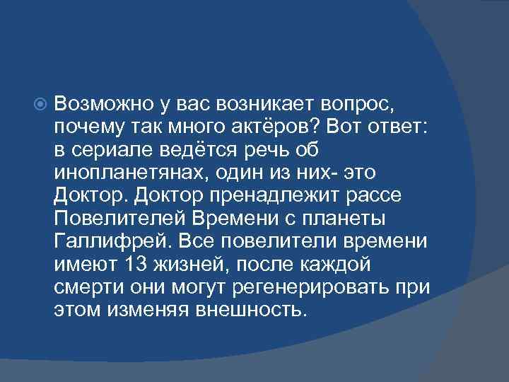  Возможно у вас возникает вопрос, почему так много актёров? Вот ответ: в сериале