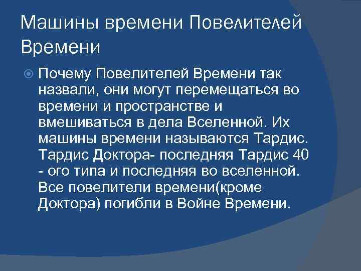 Машины времени Повелителей Времени Почему Повелителей Времени так назвали, они могут перемещаться во времени