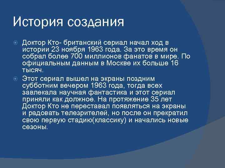 История создания Доктор Кто- британский сериал начал ход в истории 23 ноября 1963 года.