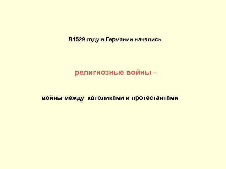 В 1529 году в Германии начались религиозные войны – войны между католиками и протестантами