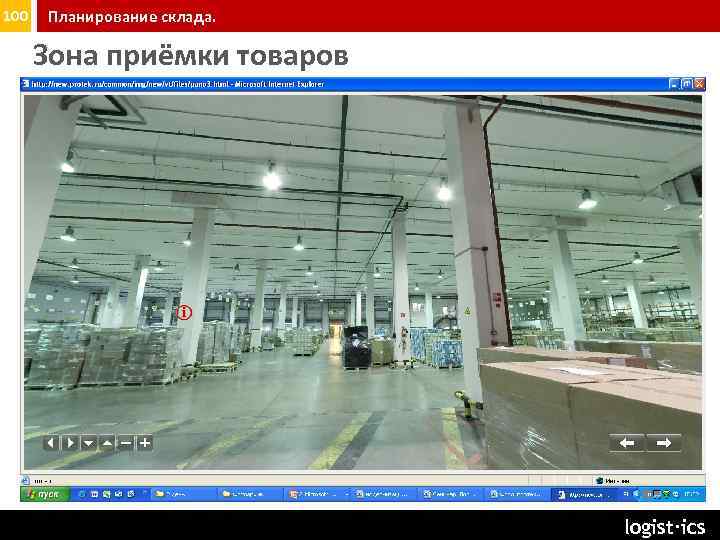 100 Планирование склада. Зона приёмки товаров logist∙ics 