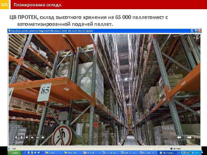 101 Планирование склада. ЦВ ПРОТЕК, склад высотного хранения на 65 000 паллетомест с автоматизированной