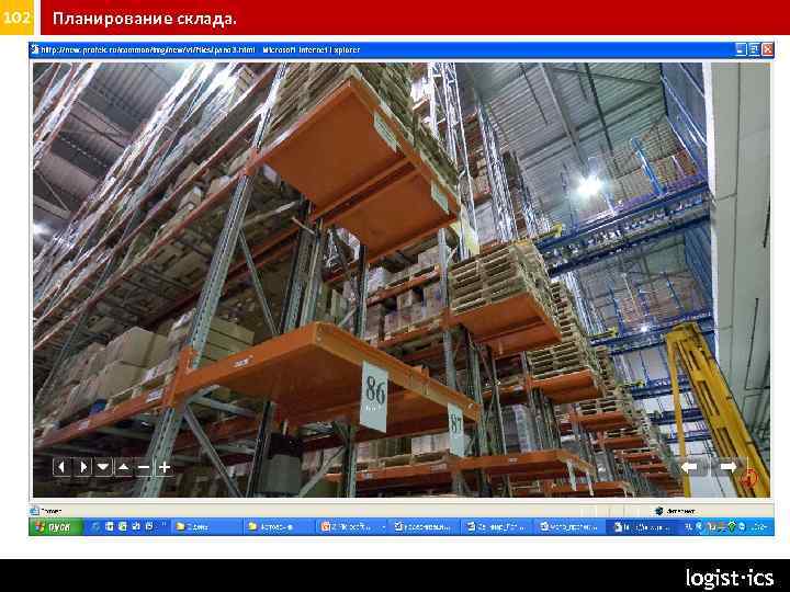 102 Планирование склада. logist∙ics 