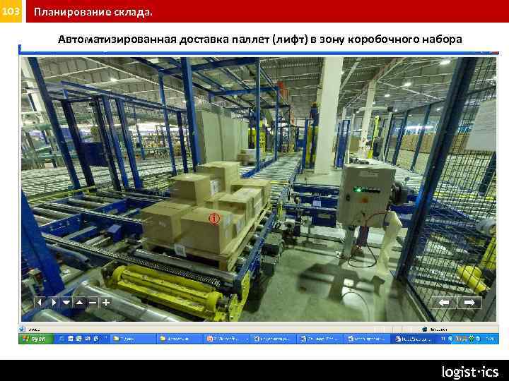 103 Планирование склада. Автоматизированная доставка паллет (лифт) в зону коробочного набора logist∙ics 