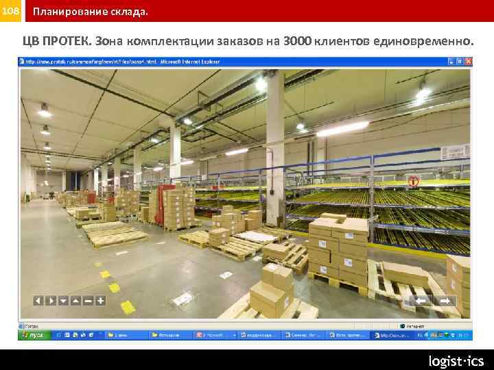 108 Планирование склада. ЦВ ПРОТЕК. Зона комплектации заказов на 3000 клиентов единовременно. logist∙ics 