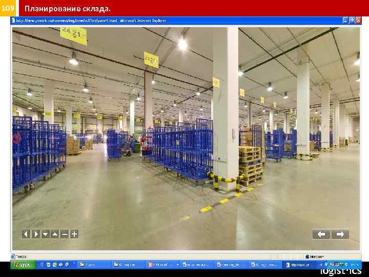 109 Планирование склада. logist∙ics 